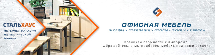 Офисная мебель от интернет-магазина Стальхаус