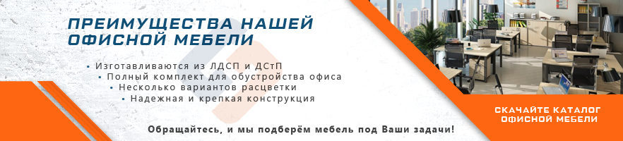 Преимущества офисной мебели от интернет-магазина Стальхаус